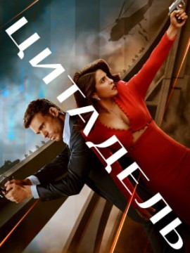 Цитадель 2 сезон