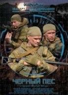 Черный пес 1 сезон