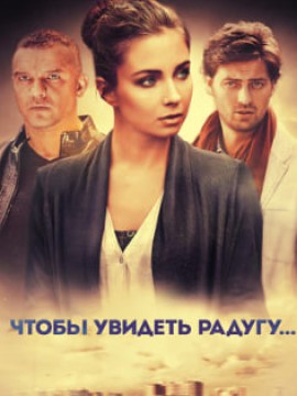 Чтобы увидеть радугу, нужно пережить дождь