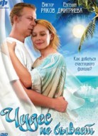 Чудес не бывает