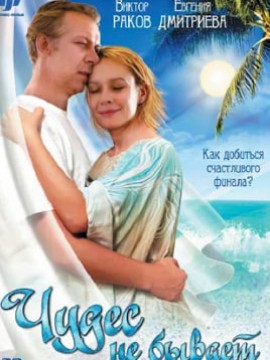 Чудес не бывает