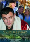 Чудо в Крыму