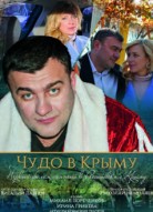 Чудо в Крыму