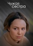 Чужая сестра