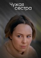 Чужая сестра