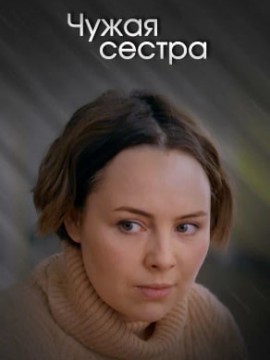 Чужая сестра