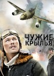 Чужие крылья