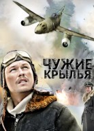 Чужие крылья