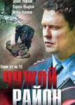 Чужой район 1 сезон