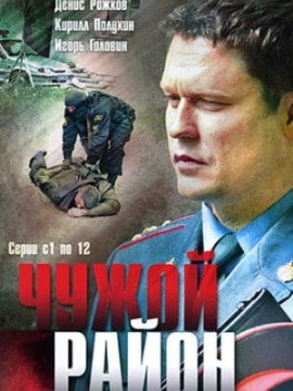 Чужой район 1 сезон