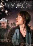 Чужое
