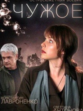 Чужое
