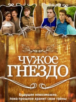 Чужое гнездо