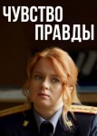 Чувство правды