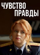 Чувство правды