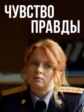 Чувство правды