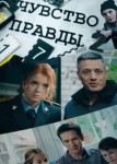 Чувство правды 2 сезон