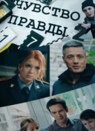 Чувство правды 2 сезон