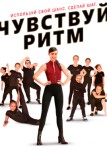 Чувствуй ритм