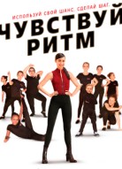Чувствуй ритм