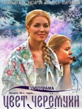 Цвет черемухи