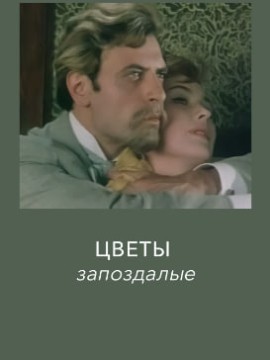 Цветы запоздалые