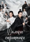Далёкие странники