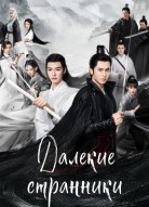 Далёкие странники