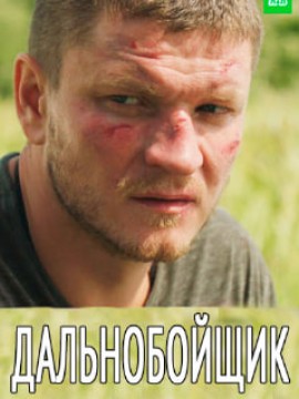 Дальнобойщик