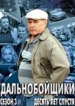Дальнобойщики 3 сезон