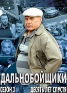 Дальнобойщики 3 сезон