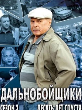 Дальнобойщики 3 сезон