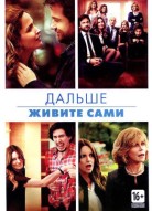 Дальше живите сами