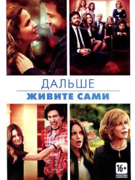 Дальше живите сами