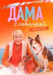 Дама с собачкой 2 сезон