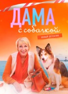 Дама с собачкой 2 сезон