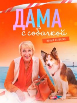 Дама с собачкой 2 сезон