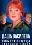 Даша Васильева. Любительница частного сыска 1 сезон
