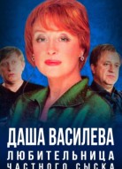 Даша Васильева. Любительница частного сыска 1 сезон