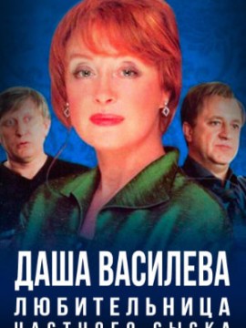 Даша Васильева. Любительница частного сыска 1 сезон