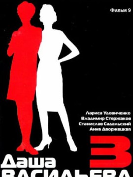 Даша Васильева. Любительница частного сыска 3 сезон