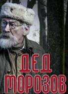 Дед Морозов 2 сезон