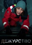 Дежурство 2 сезон