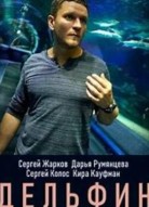 Дельфин