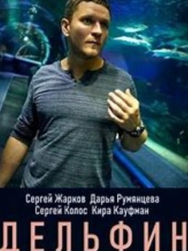 Дельфин