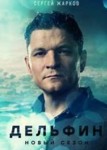 Дельфин 2 сезон
