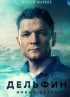 Дельфин 2 сезон