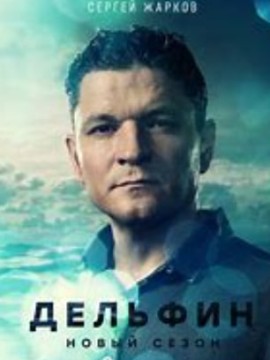 Дельфин 2 сезон