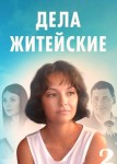Дела житейские 2 сезон