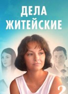 Дела житейские 2 сезон